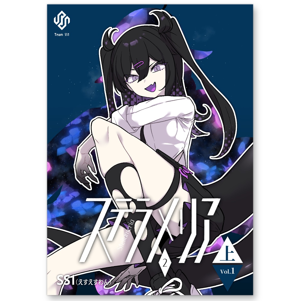 ステラメリア<2-上>【魔法×学生OC漫画】