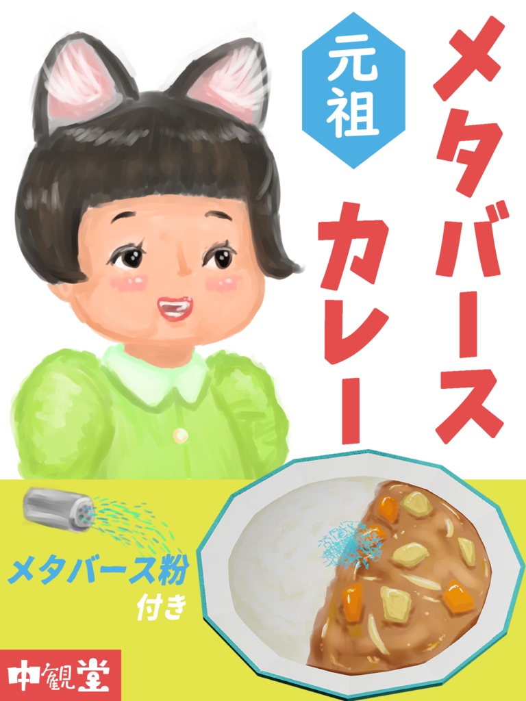 【VRChat想定】メタバースカレー
