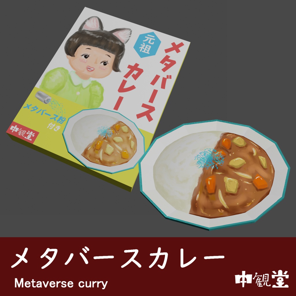 【VRChat想定】メタバースカレー