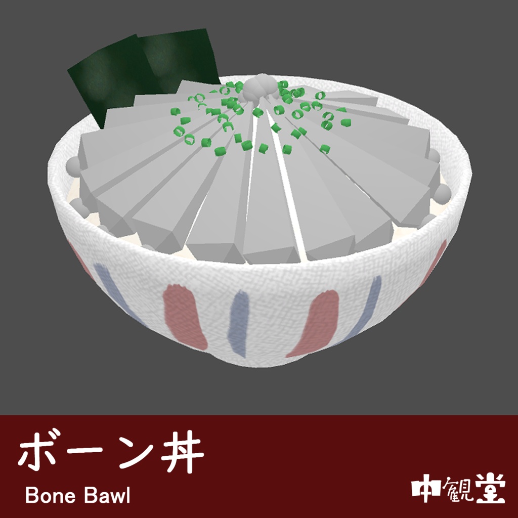 【VRChat想定】ボーン丼（無料あり）