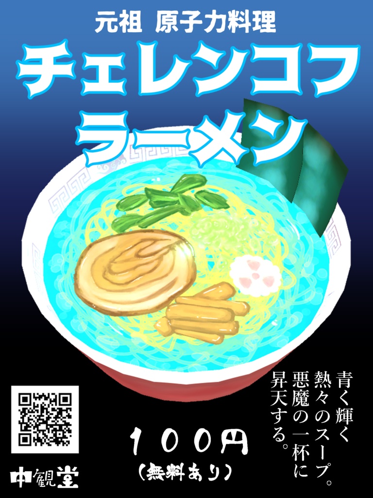 【VRChat想定】チェレンコフラーメン(無料あり)