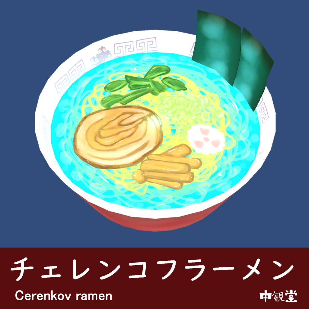 【VRChat想定】チェレンコフラーメン(無料あり)