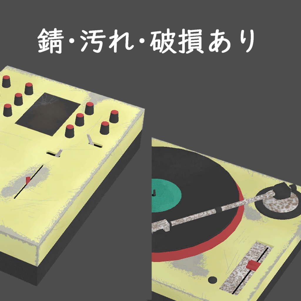 VRChat想定】壊れたDJ機材(ターンテーブル・ミキサー・レコード VRChat想定】壊れたDJ機材(ターンテーブル・ミキサー・レコード