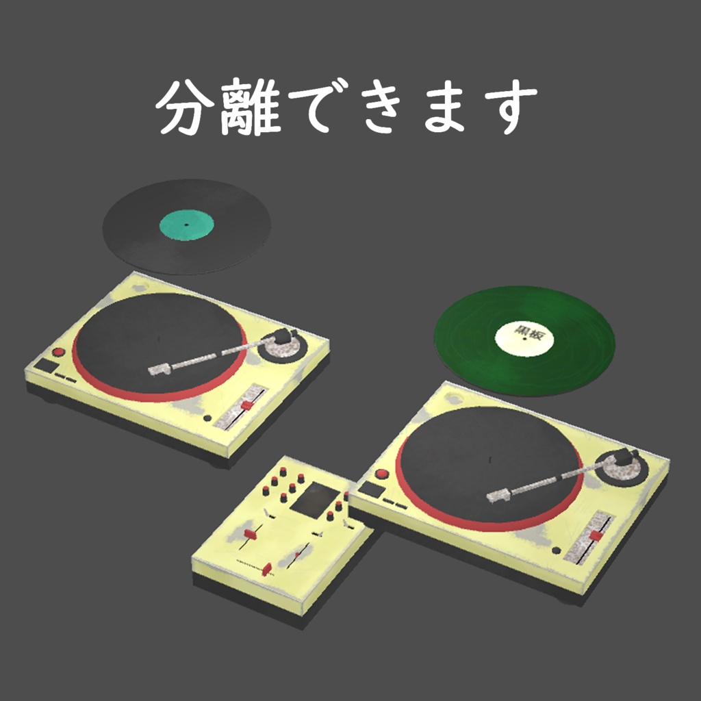 【VRChat想定】壊れたDJ機材(ターンテーブル・ミキサー・レコード)