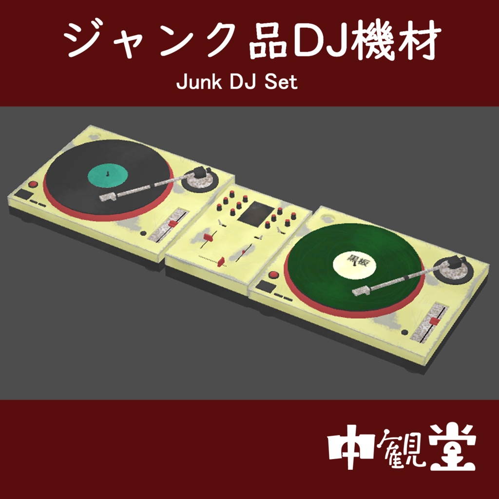 Vrchat想定 ジャンク品dj機材 ターンテーブル ミキサー レコード 中観堂 Booth