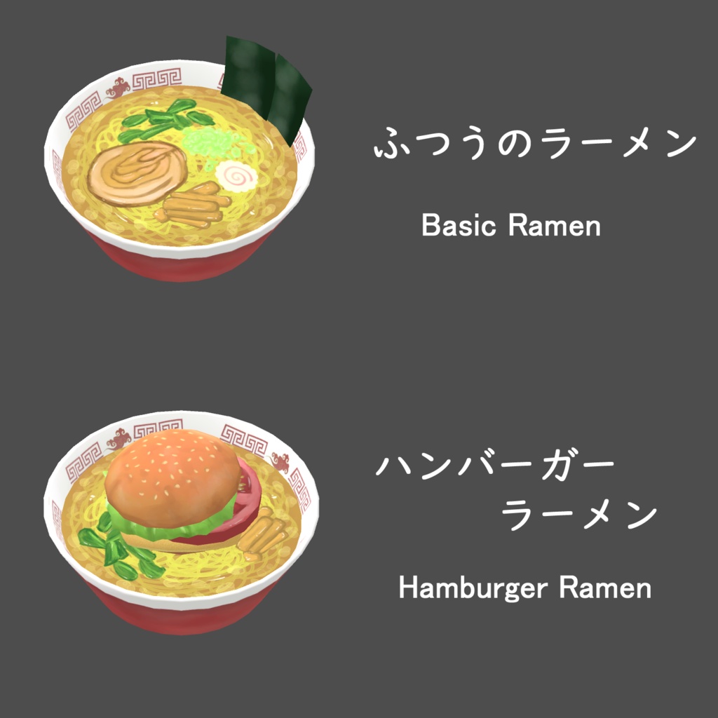 【VRChat想定】ラーメンセット