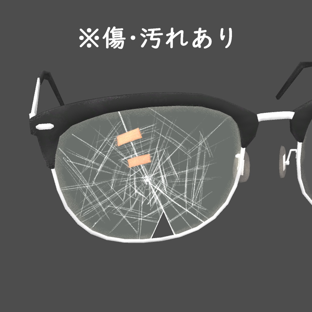【VRChat想定】壊れたメガネ