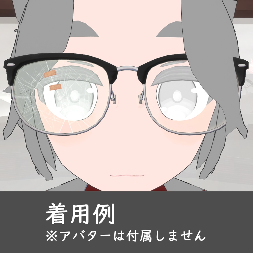 【VRChat想定】壊れたメガネ