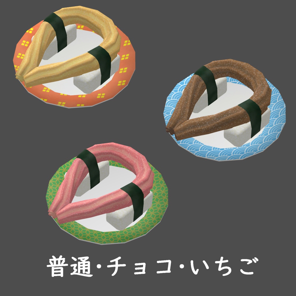 【VRChat想定】チュロ寿司