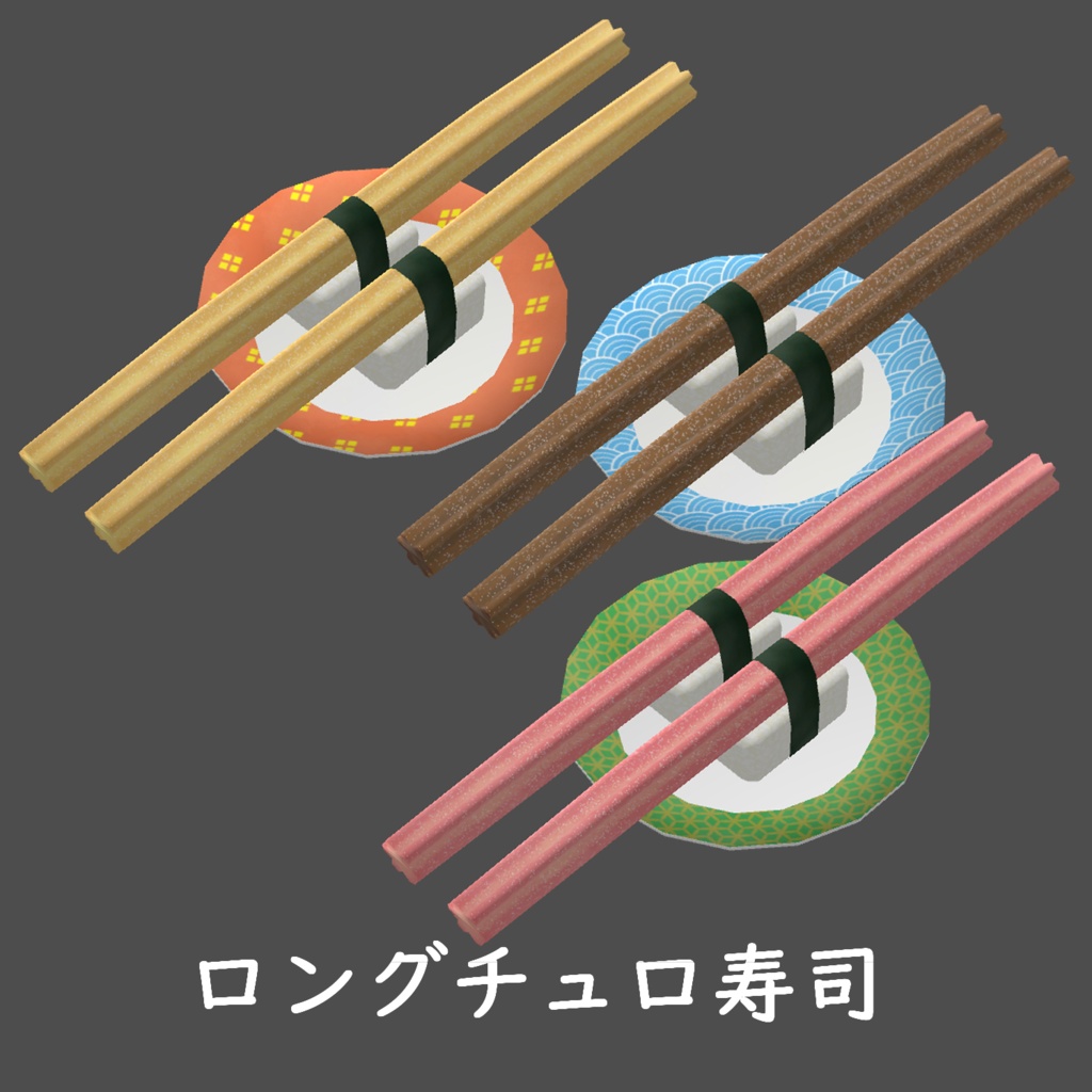 【VRChat想定】チュロ寿司