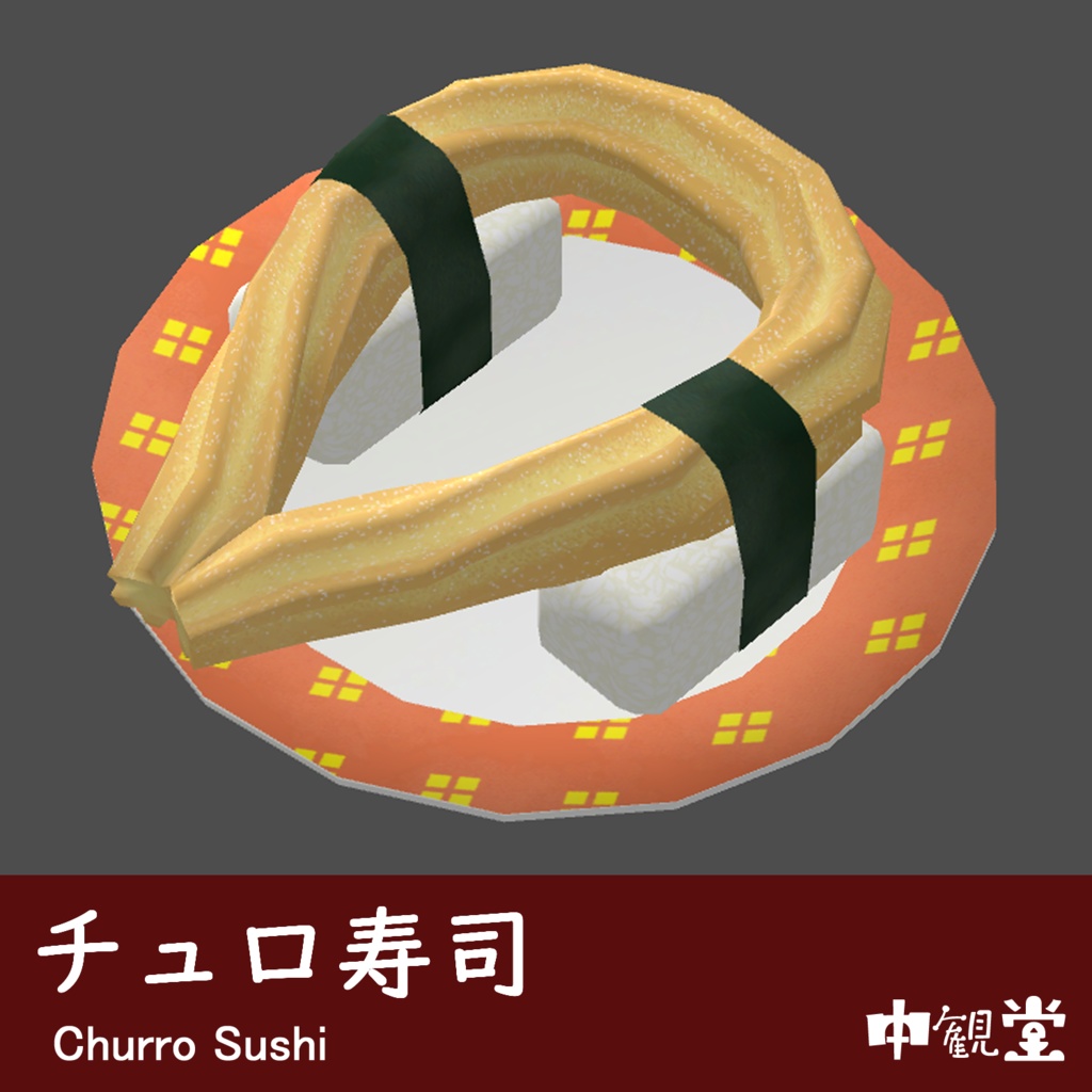 【VRChat想定】チュロ寿司