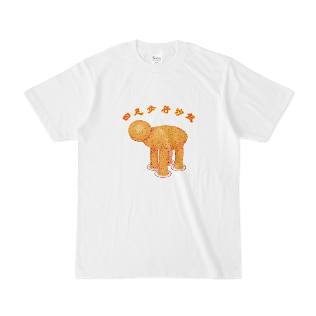 四足歩行炒飯Ｔシャツ