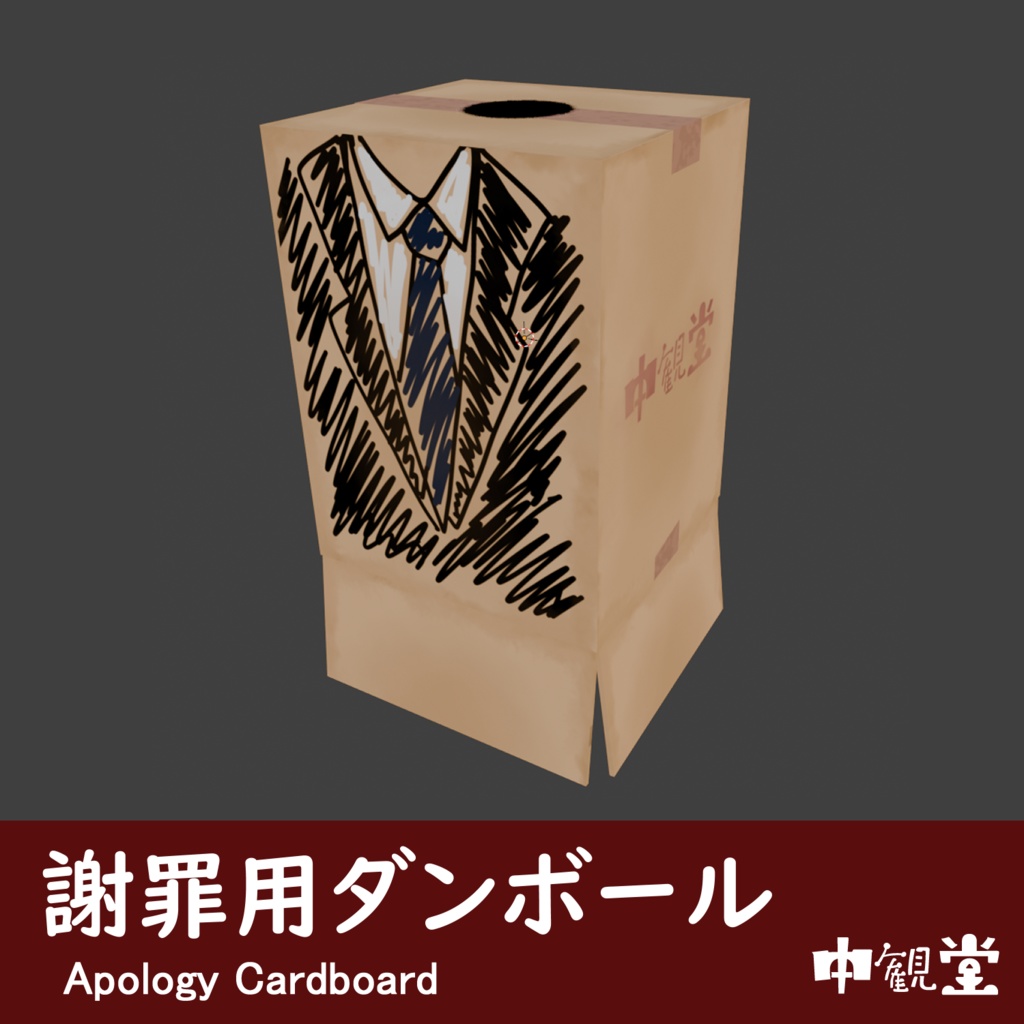 【VRC衣装】謝罪用ダンボール【無料あり】