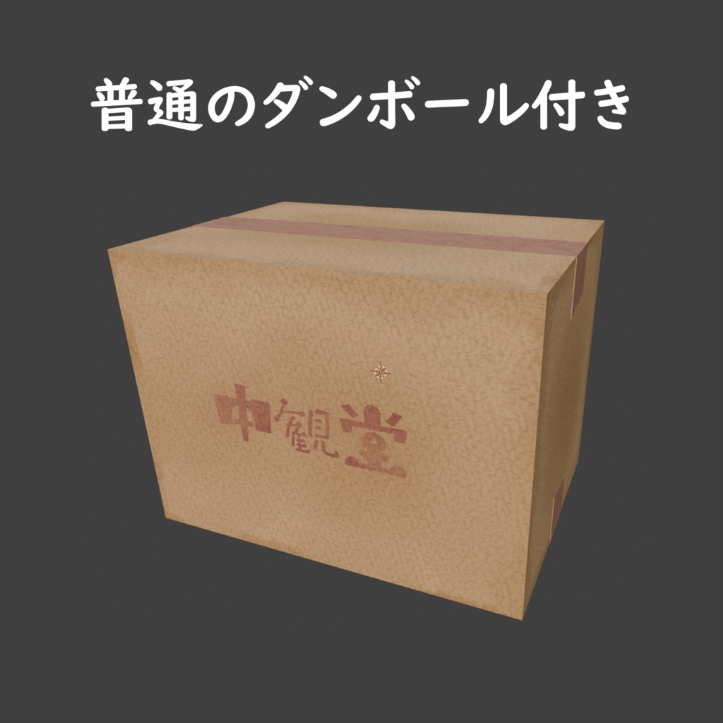 【VRC衣装】謝罪用ダンボール【無料あり】