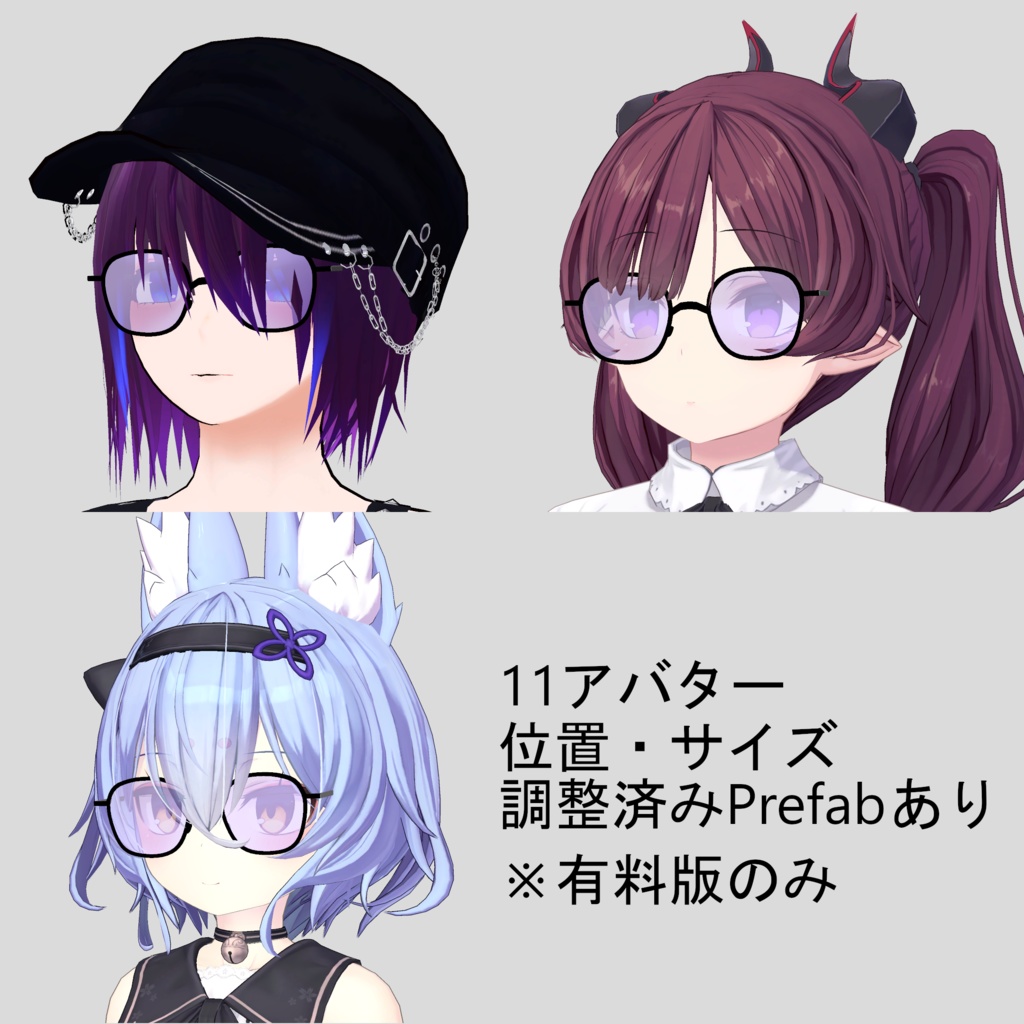 【無料版あり〼】割れる!サングラスギミック モデル2【VRChat想定】