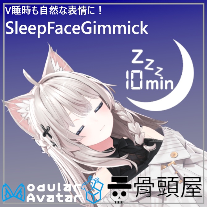 【寝落ちしても安心!】SleepFaceギミック【VRChat想定】