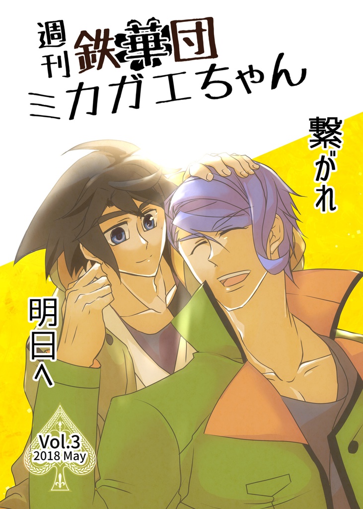 週刊鉄華団ミカガエちゃんVol.3