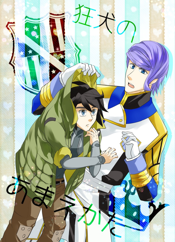 狂犬のあまえかた