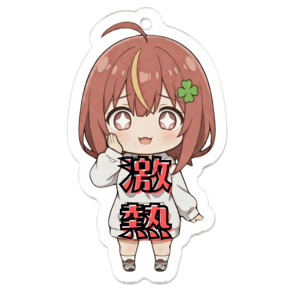激熱キーホルダー