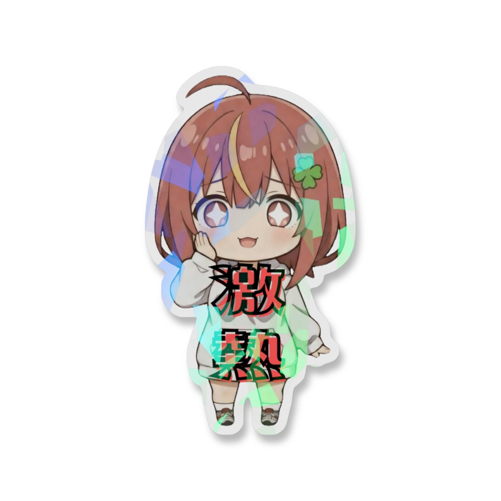 激熱ステッカー