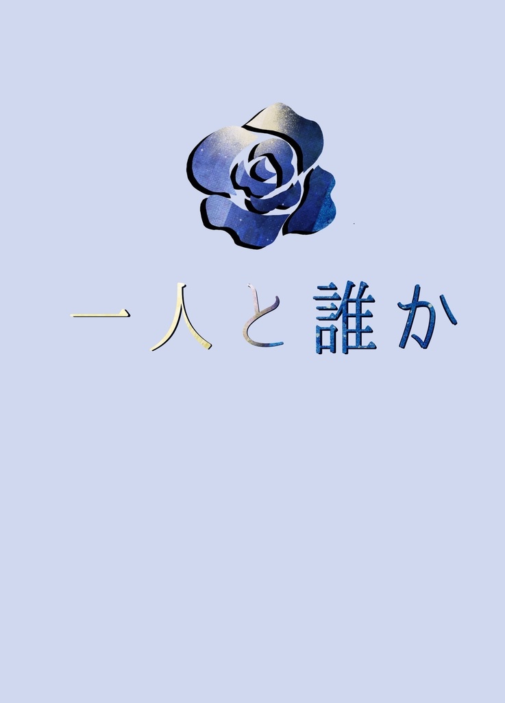 ケイ早希小説本/一人と誰か