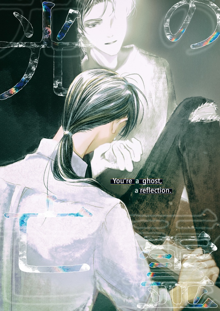 光の亡霊 You're a ghost, a reflection.