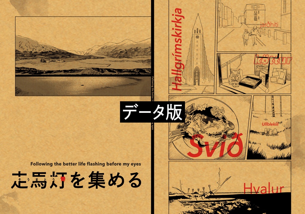 走馬灯を集める(DL版)