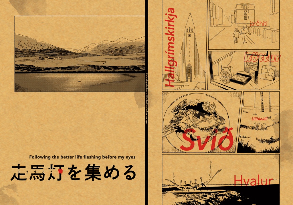 走馬灯を集める