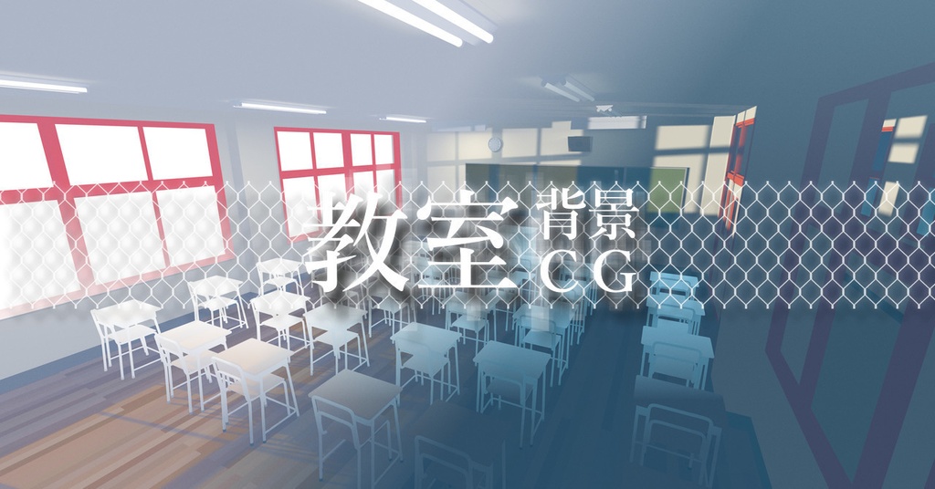 背景CG『教室』