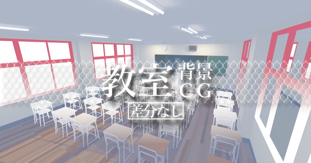 背景CG『教室』差分なし