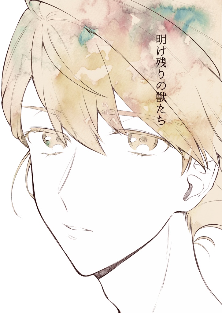 明け残りの獣たち