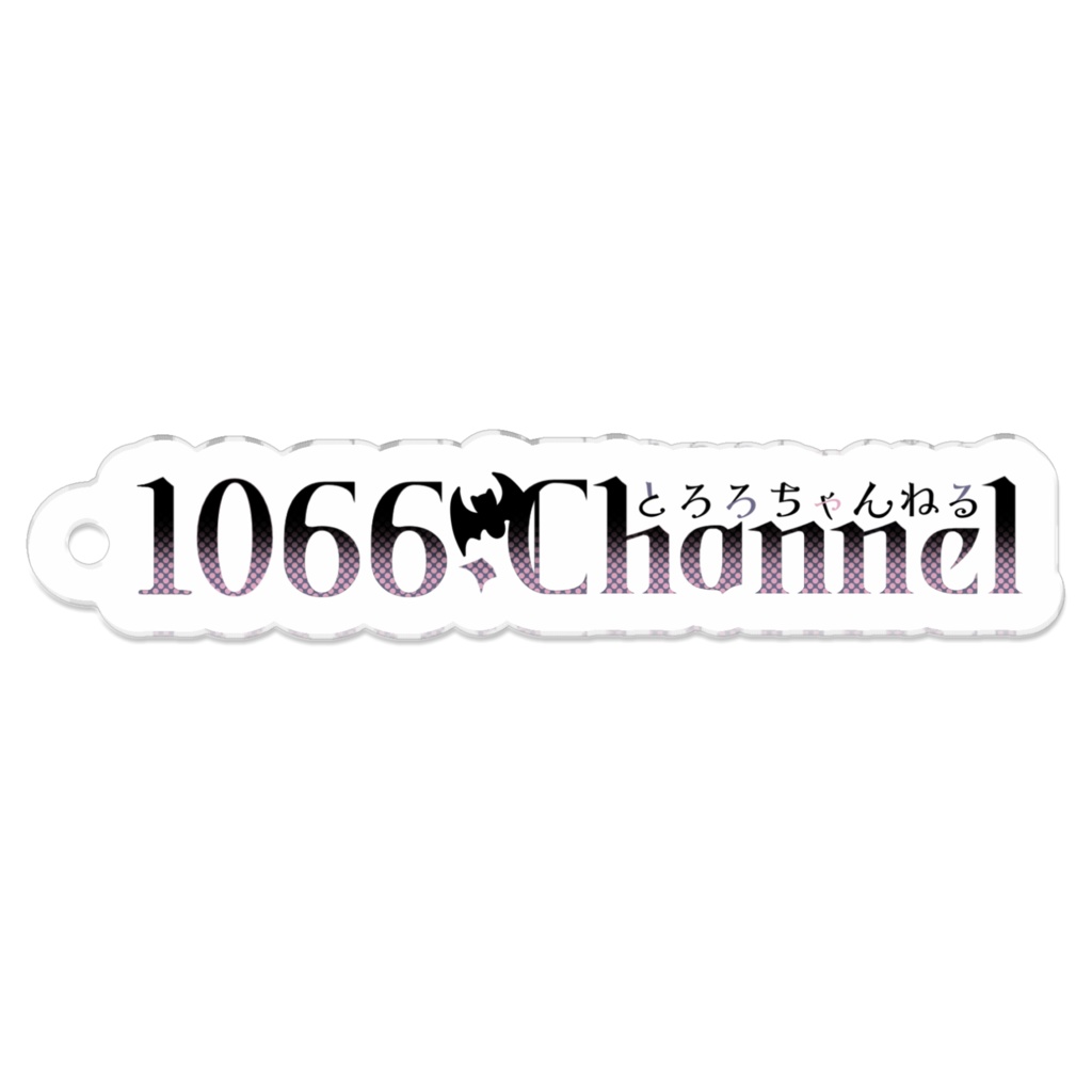 1066.Channelロゴアクキー