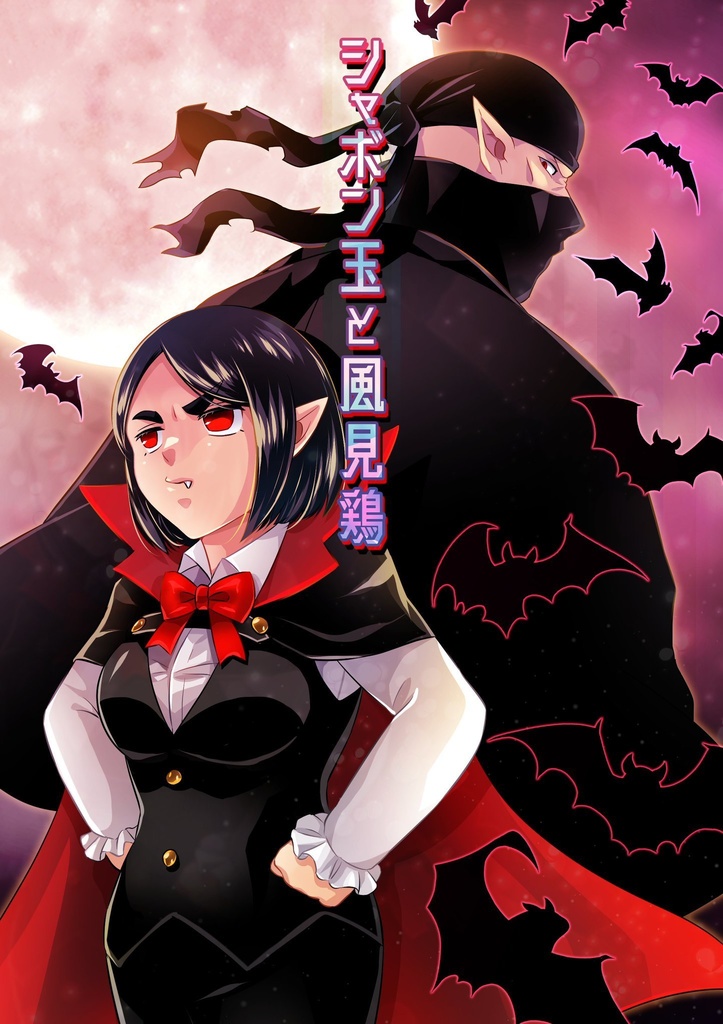 シャボン玉と風見鶏