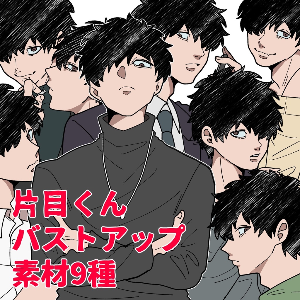 片目くんバストアップ素材9種