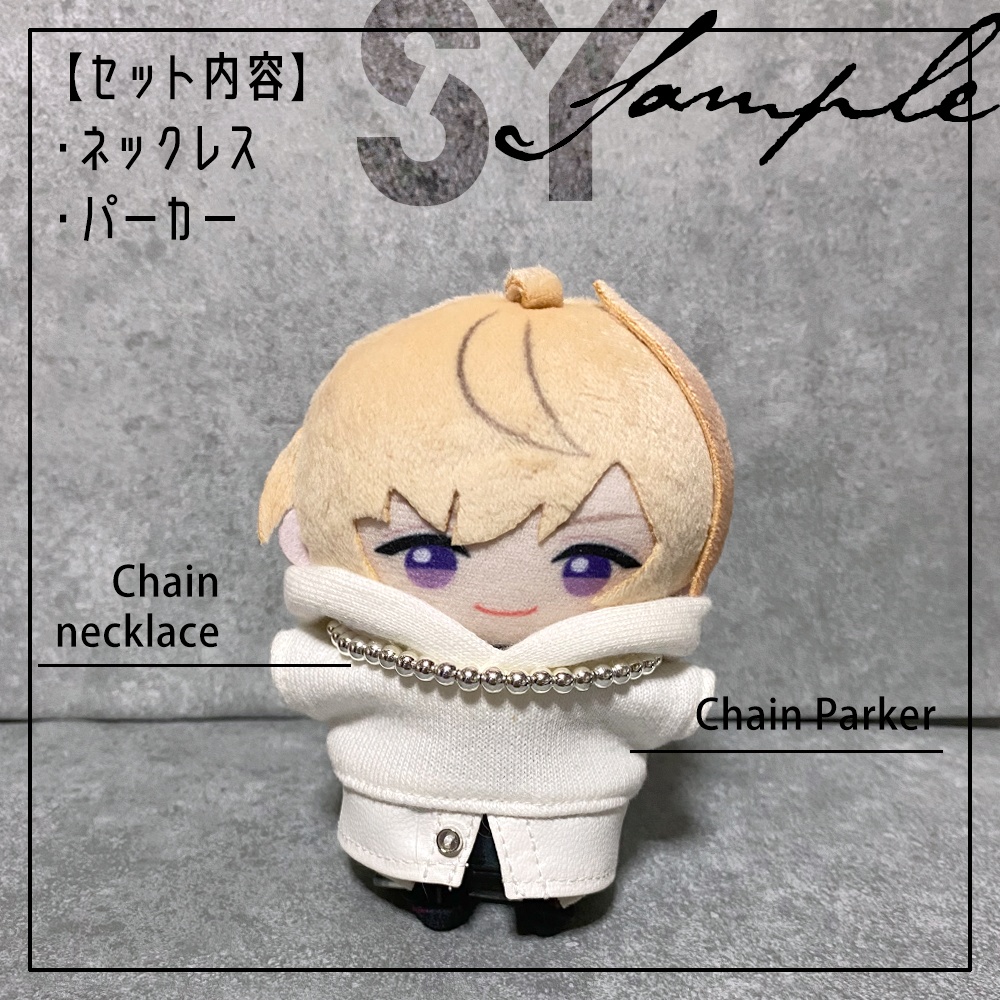 チェーンパーカーセット