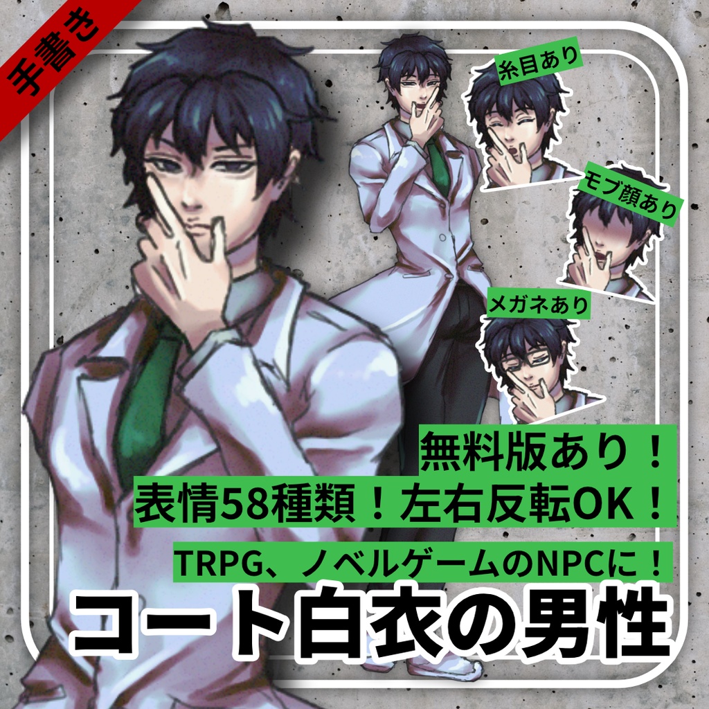 【立ち絵素材】コート白衣の男性