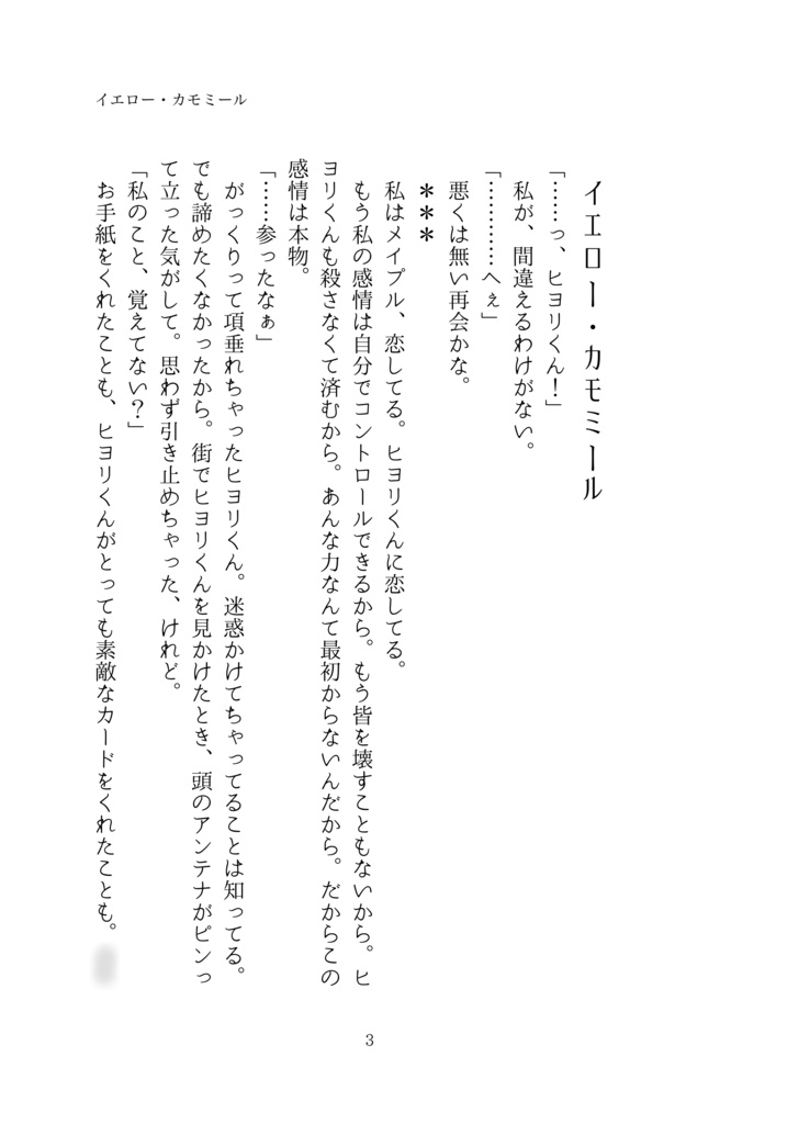 【ミドメイ小説本】イエロー・カモミール