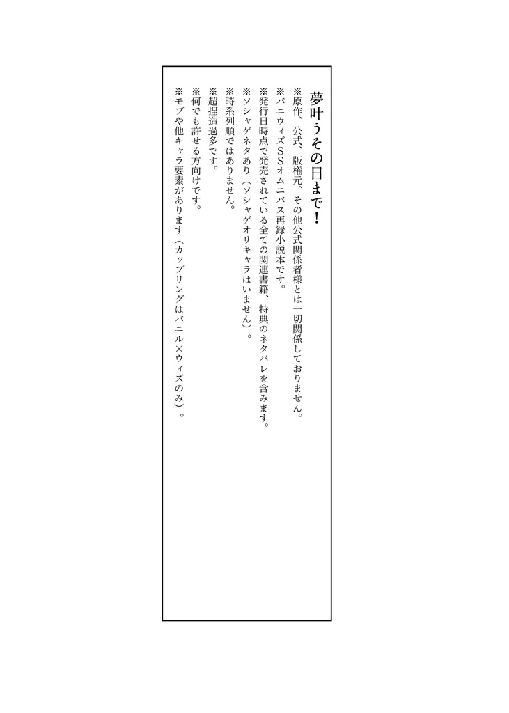 【バニウィズ小説本】夢叶うその日まで!