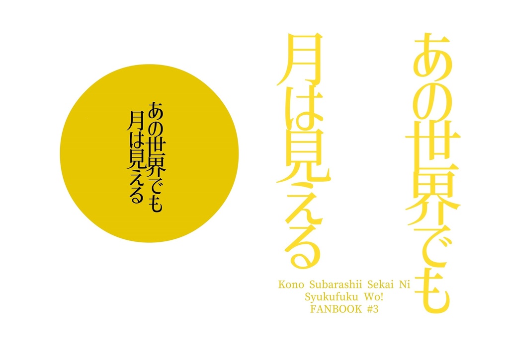 【祝福オールキャラ小説本】あの世界でも月は見える