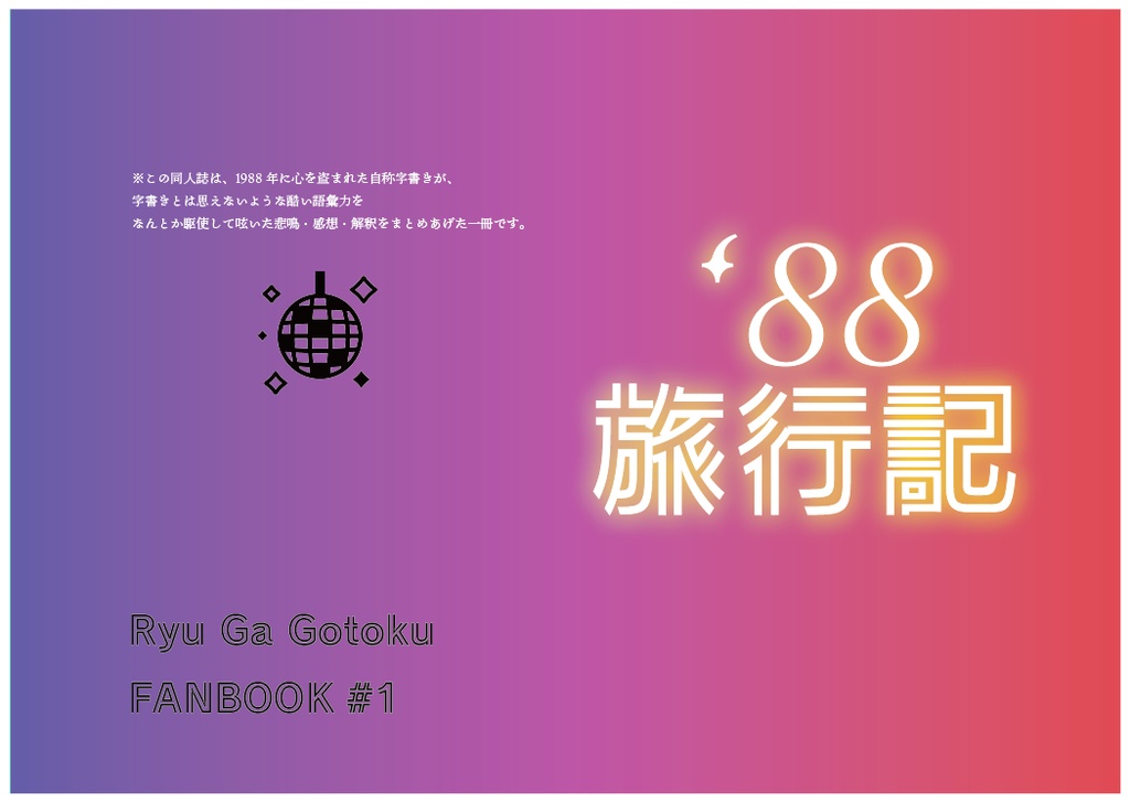  【龍0感想本】'88旅行記