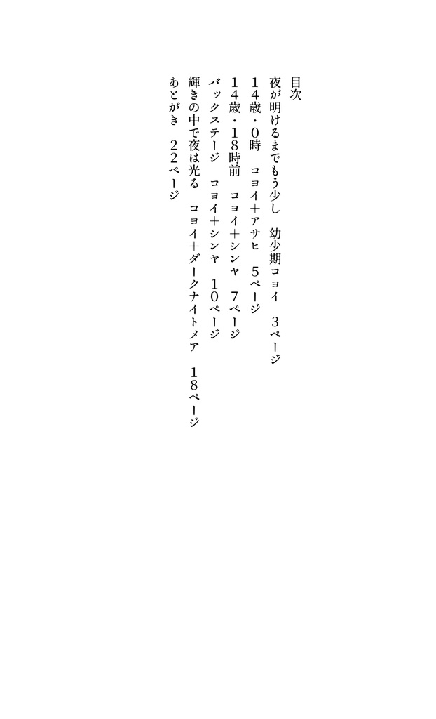 【コヨイ小説本】輝きの中で夜は光る