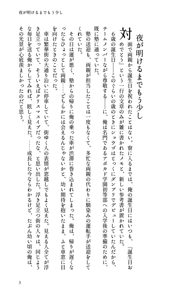 【コヨイ小説本】輝きの中で夜は光る