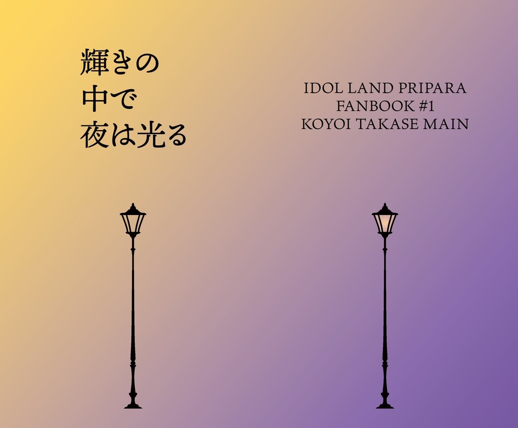 【コヨイ小説本】輝きの中で夜は光る