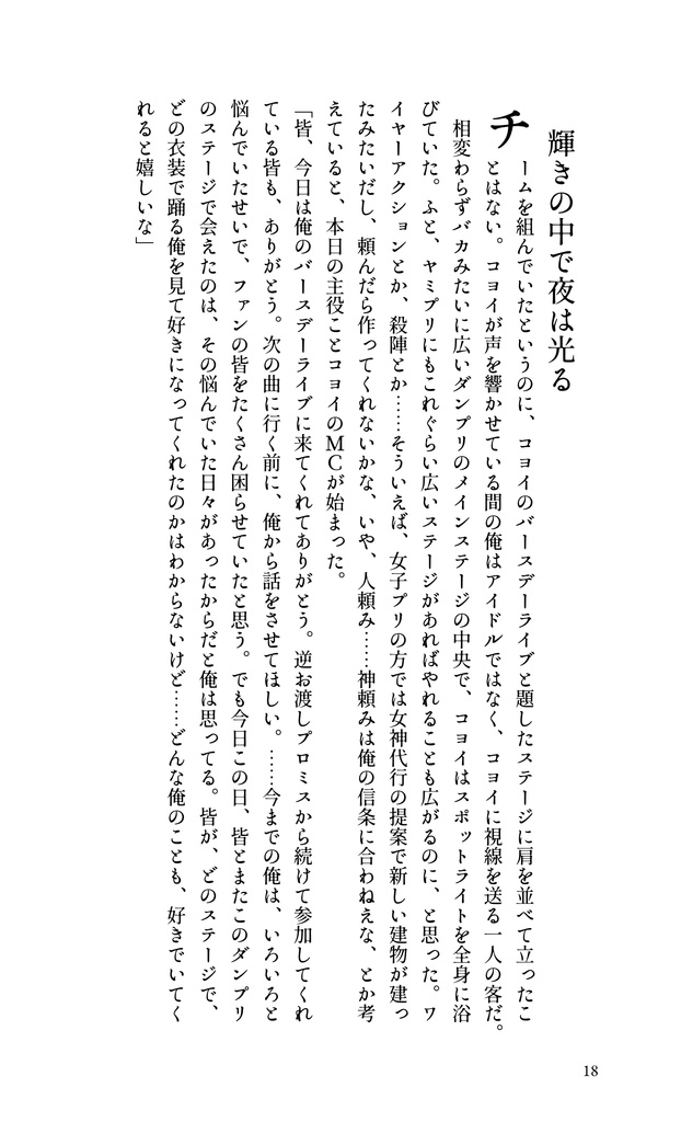 【コヨイ小説本】輝きの中で夜は光る