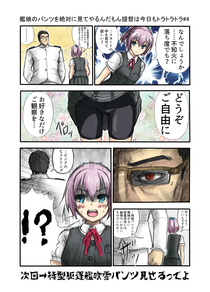 艦娘のパンツを絶対見てやるんだもん提督は今日もトラトラトラPART.1