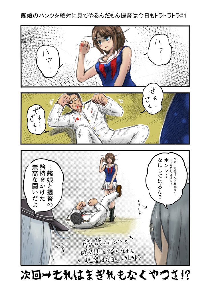 艦娘のパンツを絶対見てやるんだもん提督は今日もトラトラトラPART.1