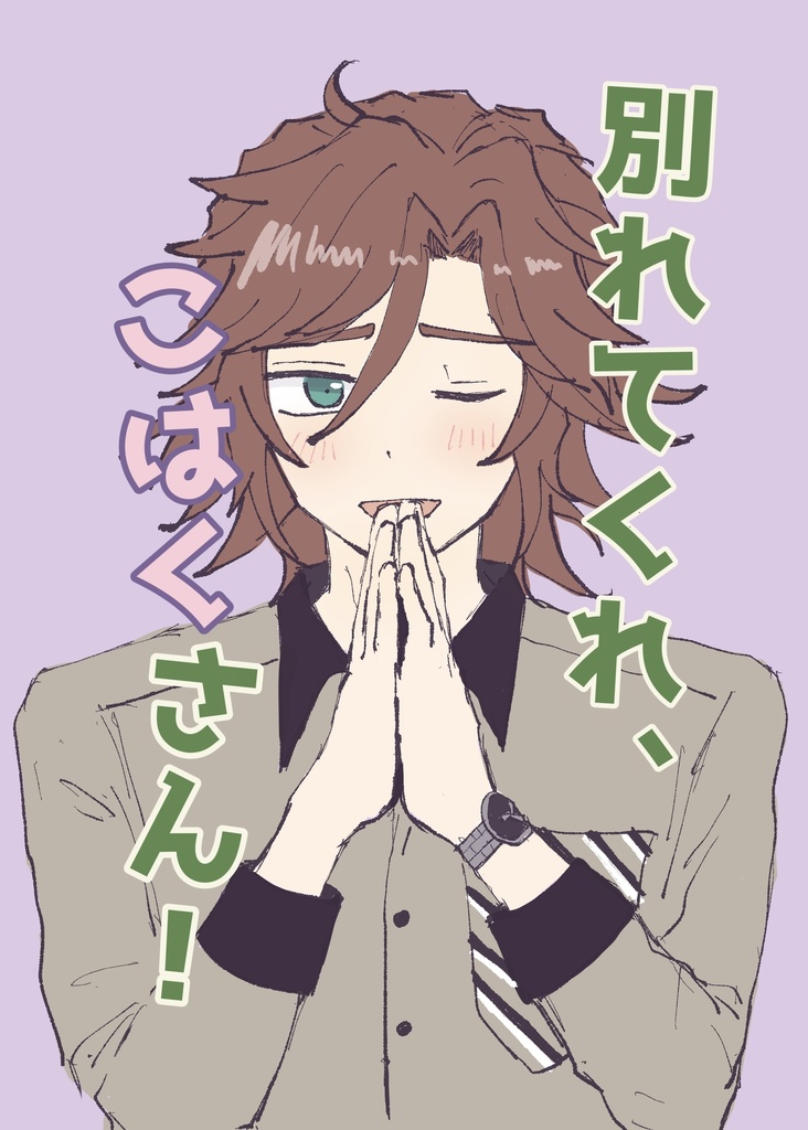 別れてくれ、こはくさん！