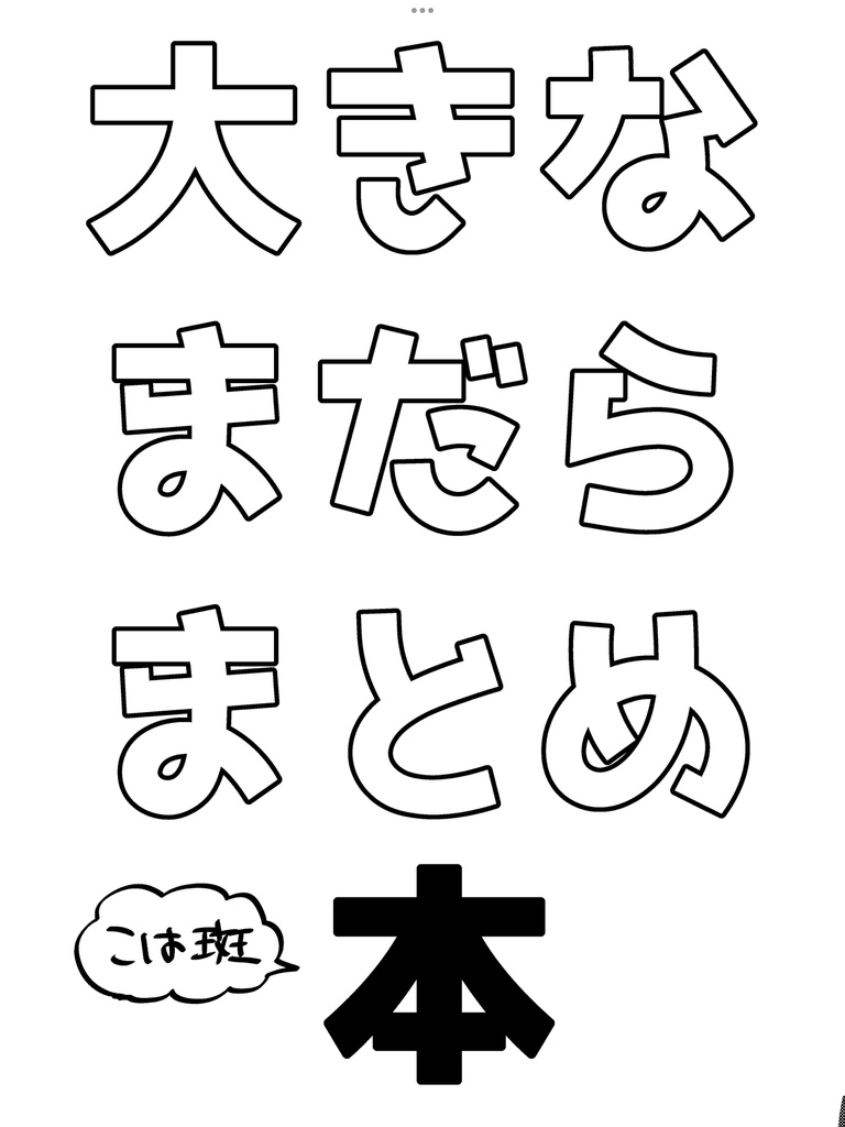 大きなまだらまとめ本