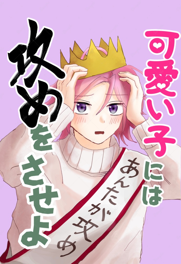可愛い子には攻めをさせよ