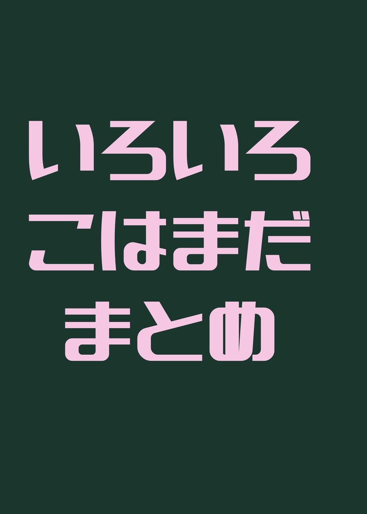 いろいろこはまだまとめ